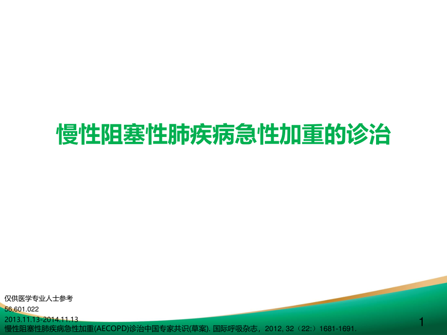 COPD急性加重的诊治.ppt_第1页