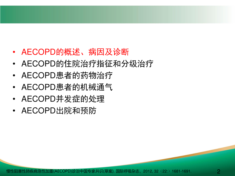 COPD急性加重的诊治.ppt_第2页