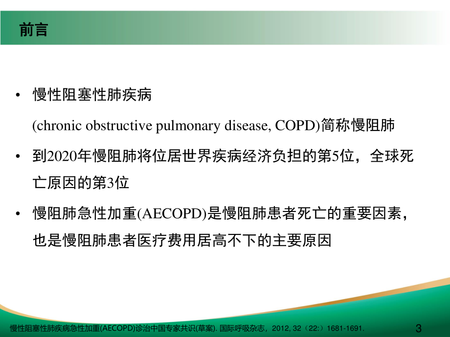 COPD急性加重的诊治.ppt_第3页