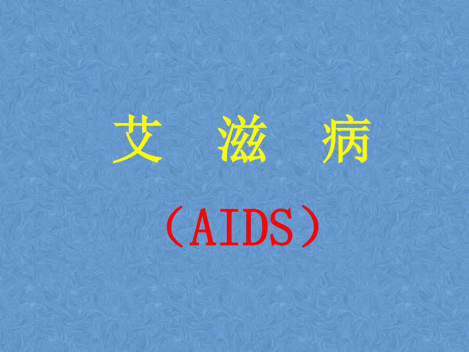 传染病学——艾滋病-职业防护.ppt_第1页