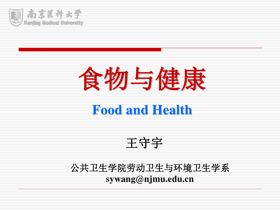 WSY-食物与健康2012.2.10.ppt_第1页