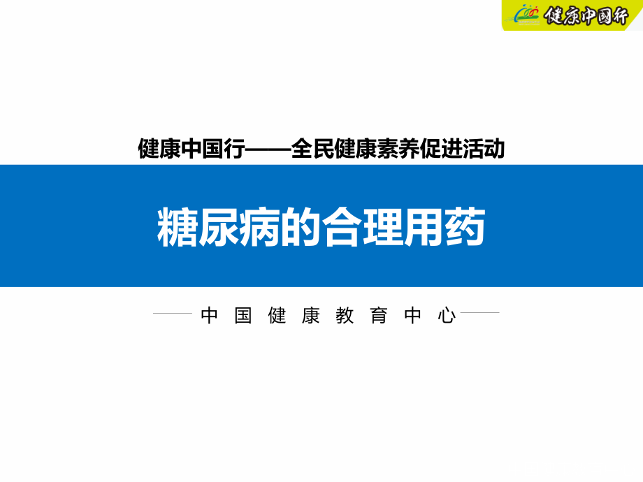 4.糖尿病的合理用药.pptx_第1页