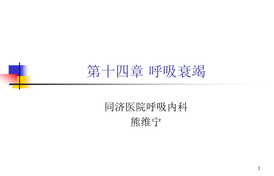 6-呼吸衰竭(熊维宁2011).ppt_第1页