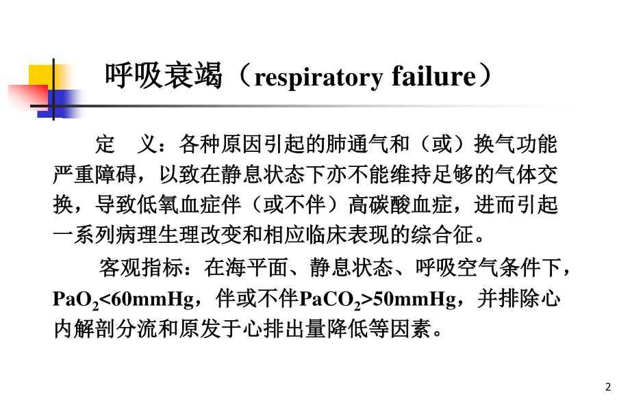 6-呼吸衰竭(熊维宁2011).ppt_第2页