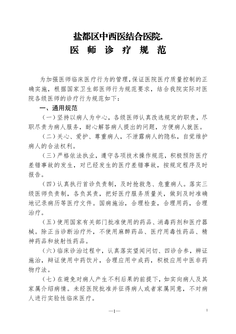 医师诊疗行为规范.doc_第1页