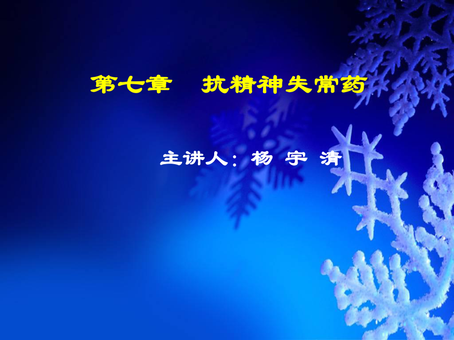 7第七章-雪花-抗精神失常药.ppt_第1页