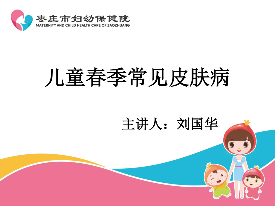 儿童春季常见皮肤病资料.ppt_第1页