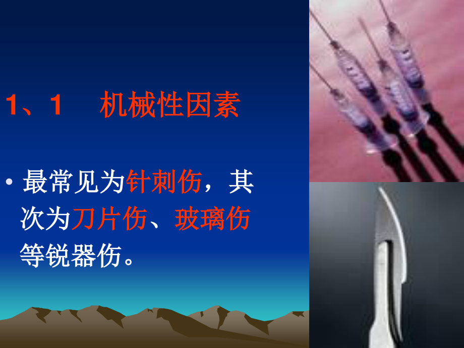 医护人员职业损伤与防护措施.ppt_第3页