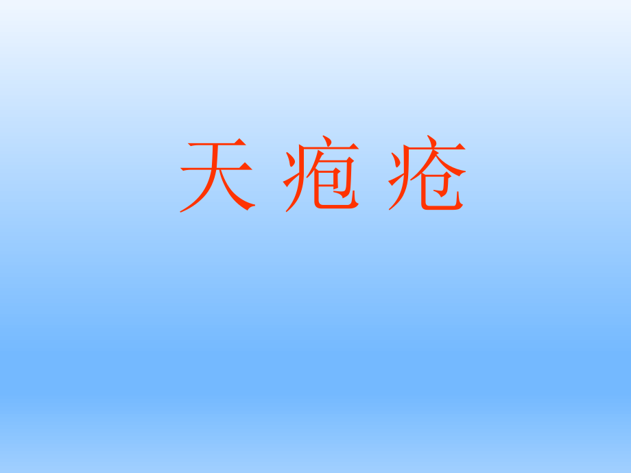 传染病学——天疱疮.ppt_第1页