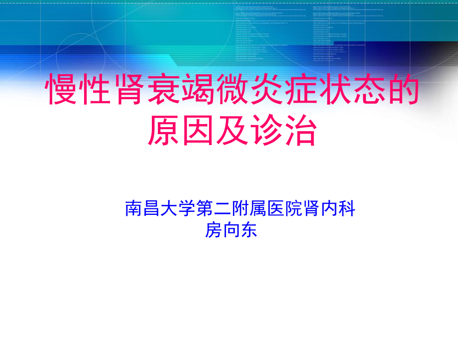 CRF微炎症诊治-南昌大学第二附属医院.ppt_第1页