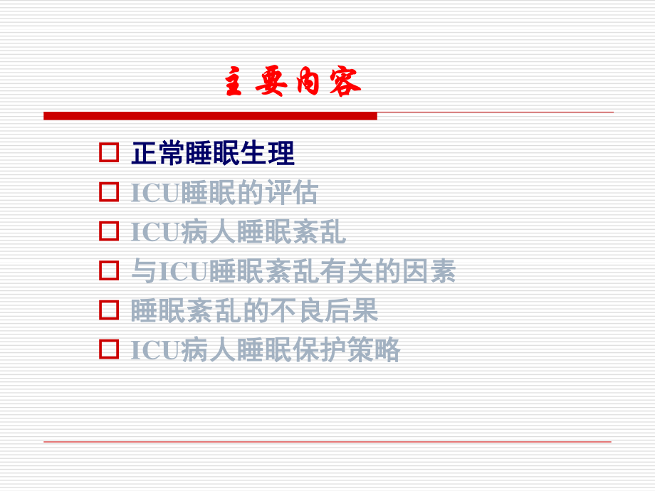 ICU病人睡眠紊乱.ppt_第3页