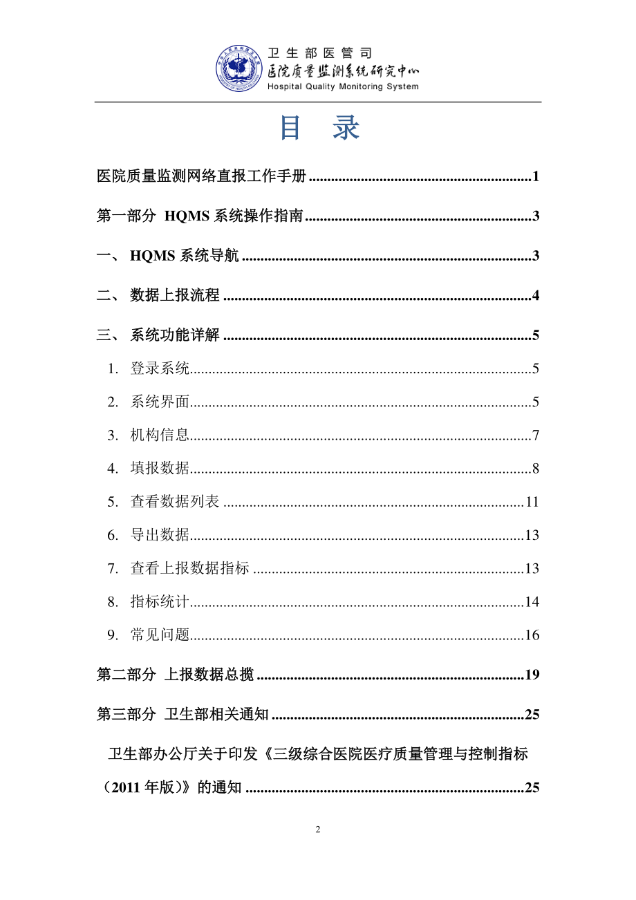 医院质量监测网络直报工作手册.pdf_第2页