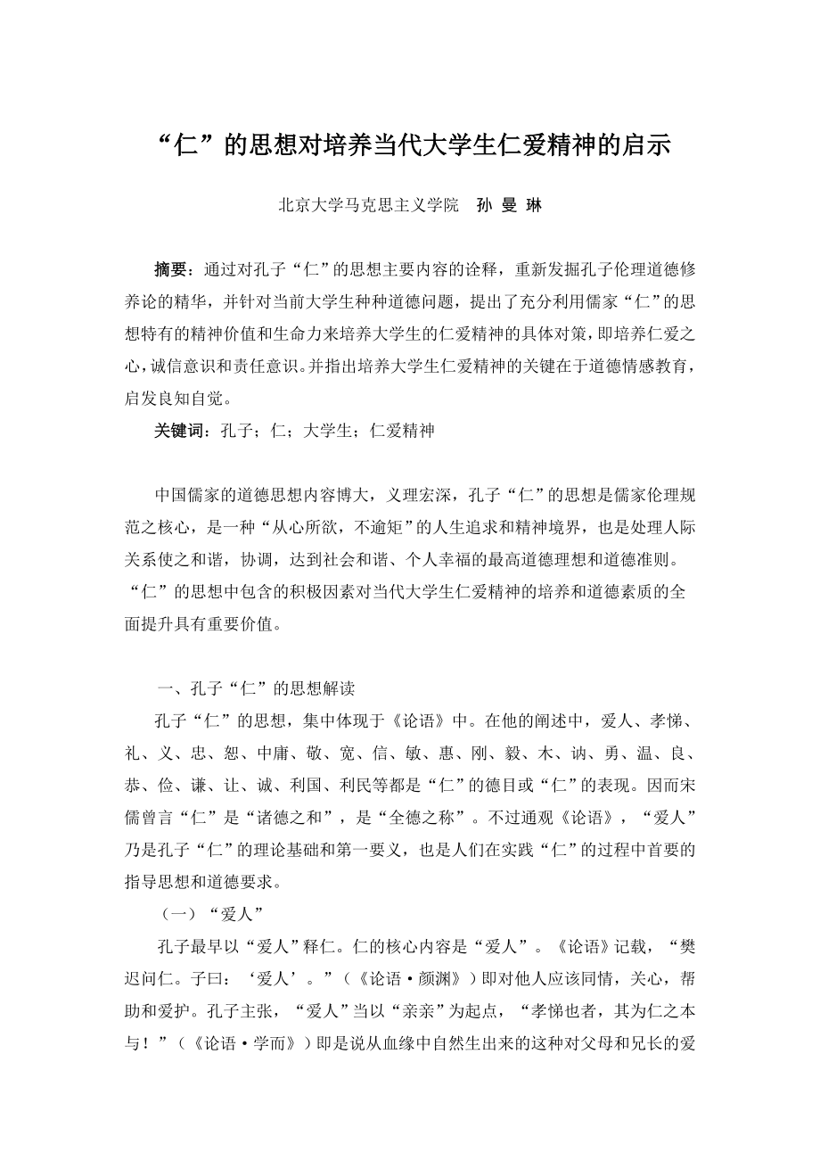 “仁”的思想对培养当代大学生仁爱精神的启示.doc_第1页