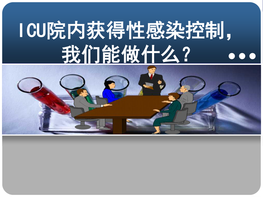 ICU院内获得性感染控制-我们能做什么？.ppt_第1页