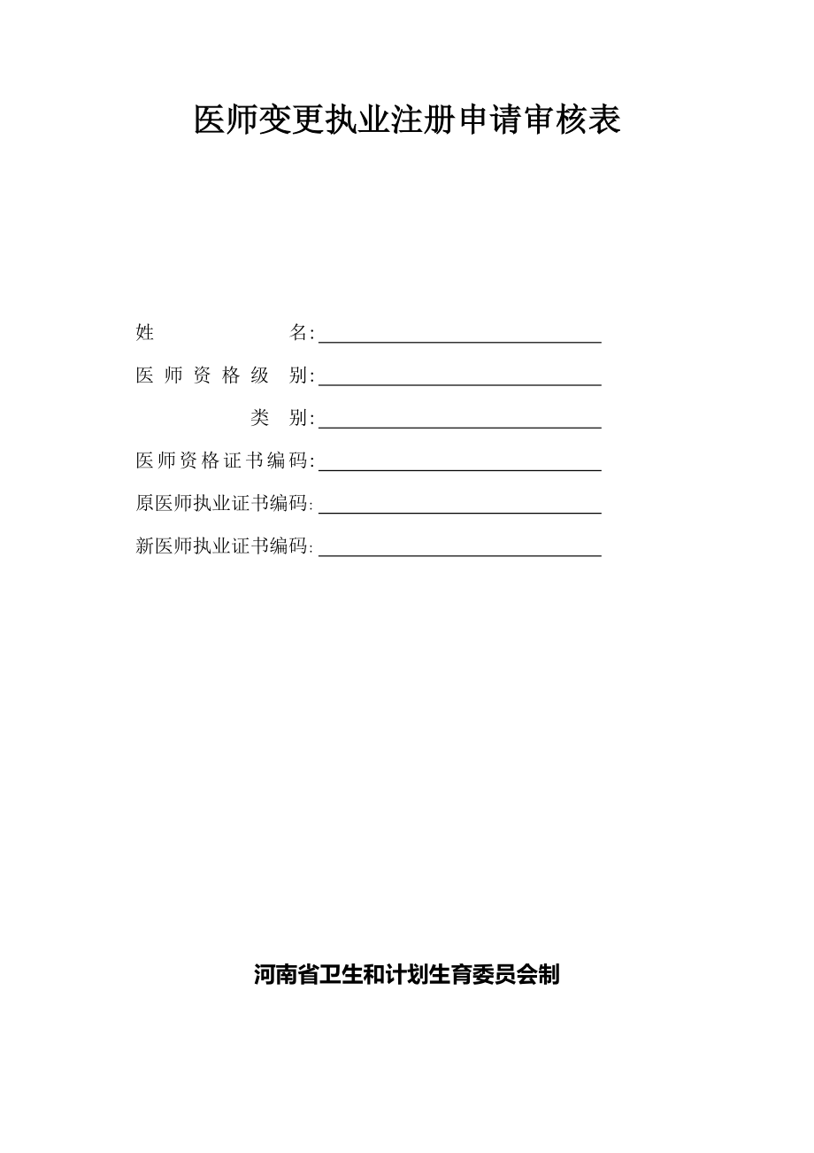 医师变更表(部队专用).docx_第1页