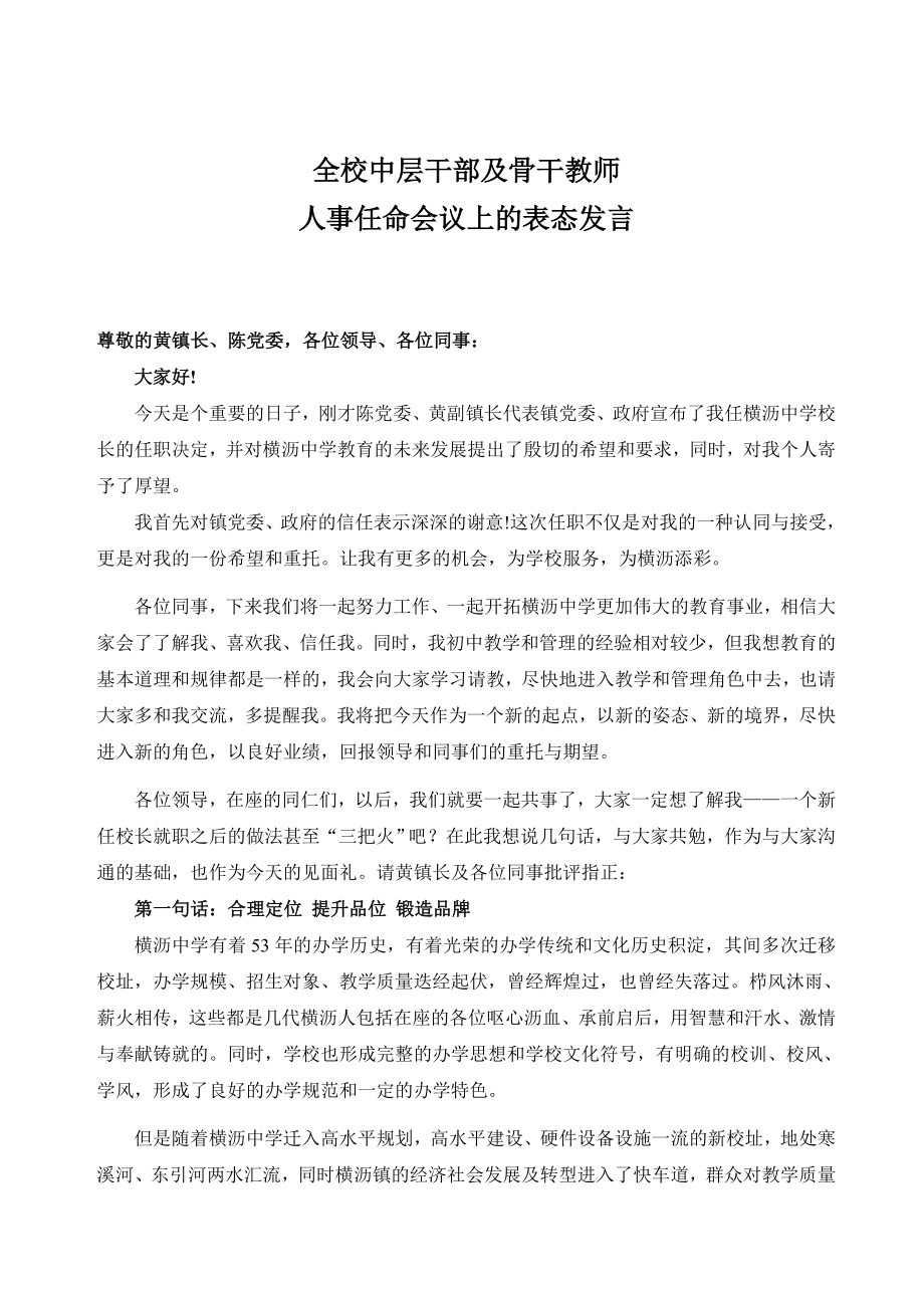 全校中层干部及骨干教师会议上的表态发言(20121116).doc_第1页