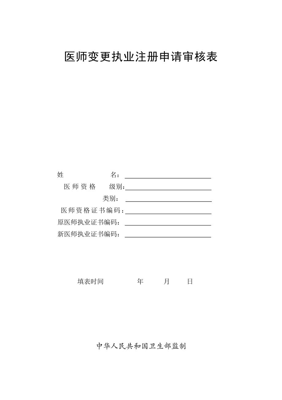 医师变更执业注册表范文.doc_第1页