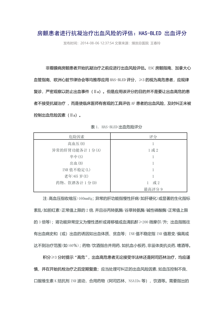 HAS-BLED-出血评分.doc_第1页