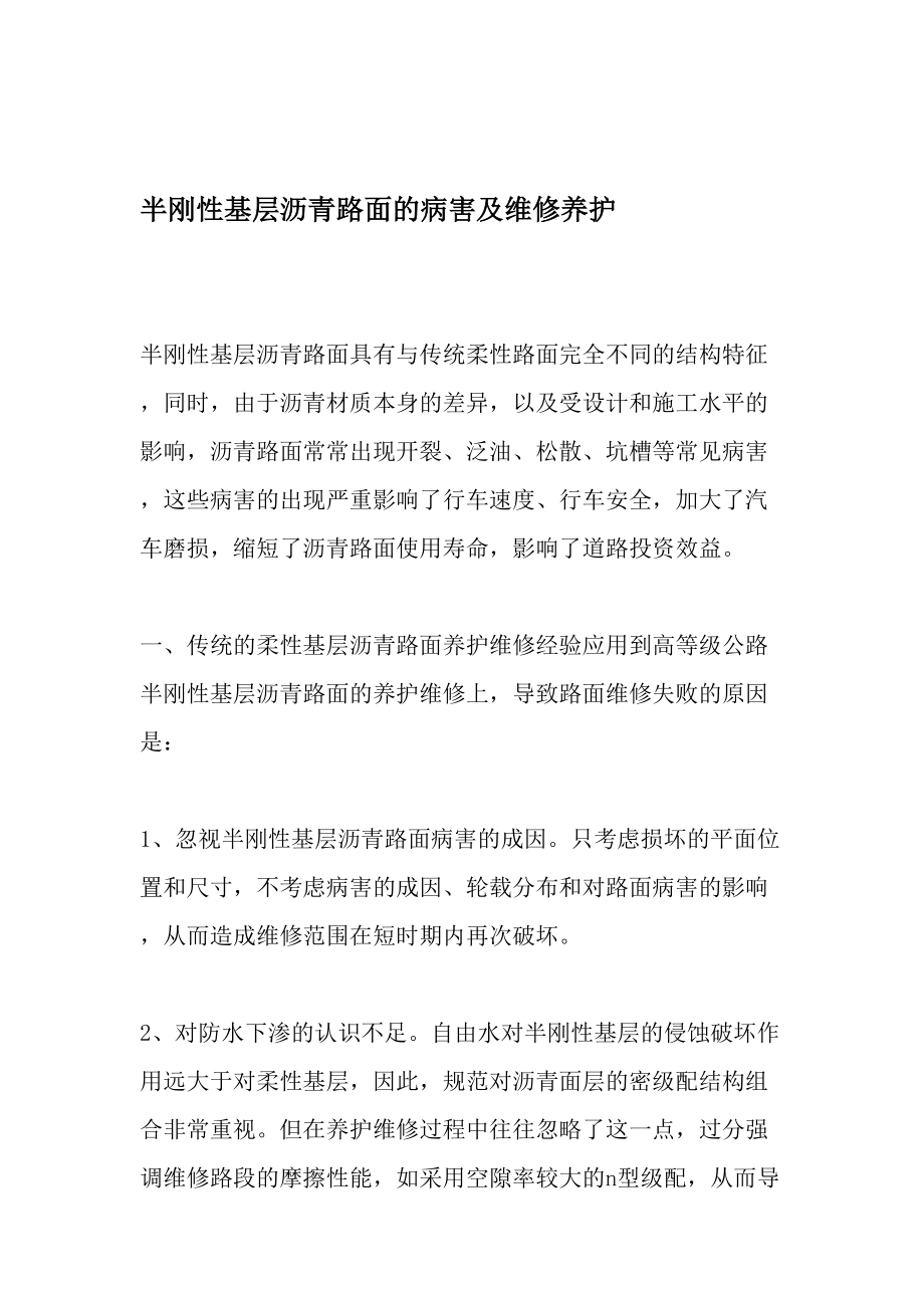 半刚性基层沥青路面的病害及维修养护-文档资料.doc_第1页