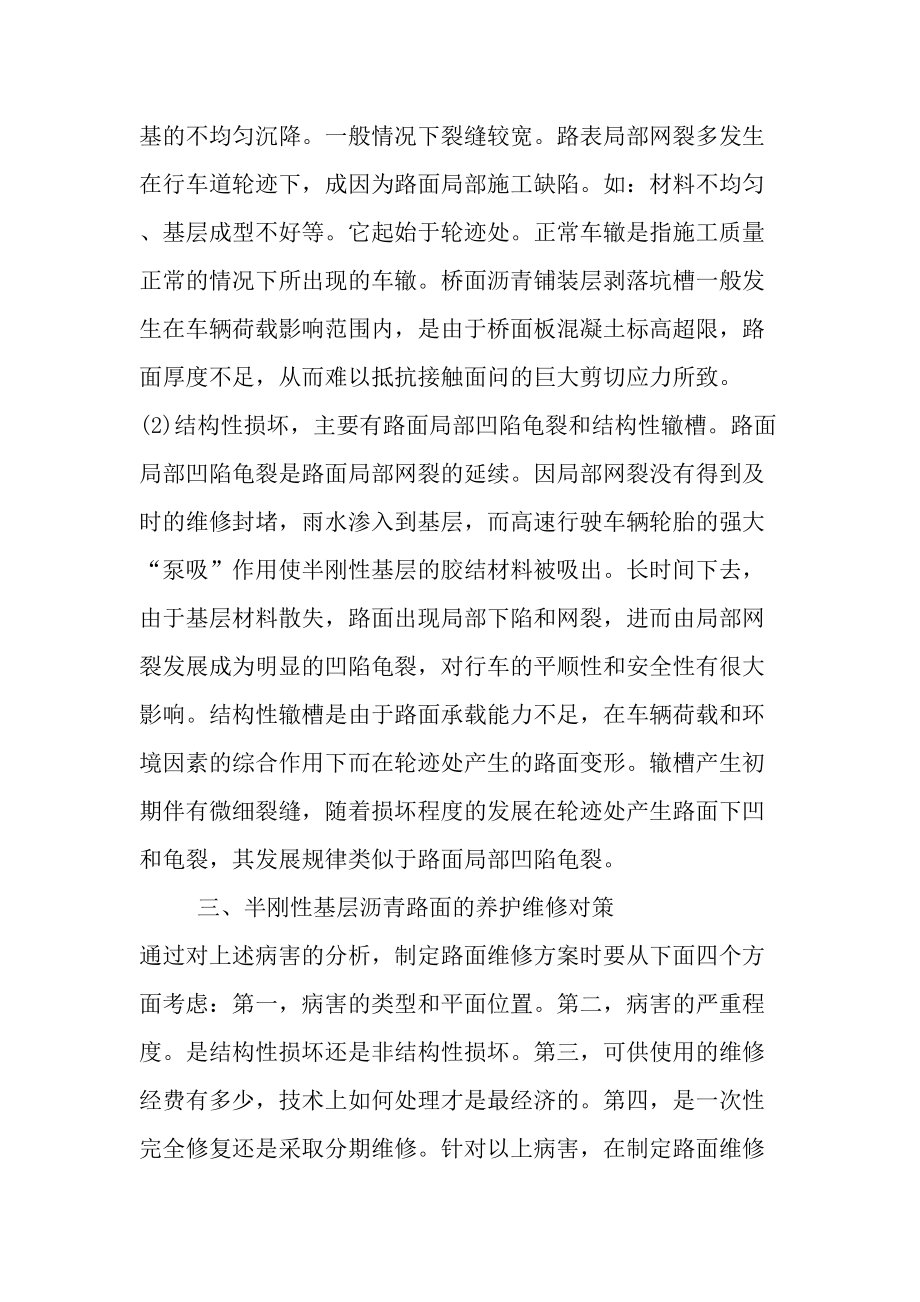 半刚性基层沥青路面的病害及维修养护-文档资料.doc_第3页