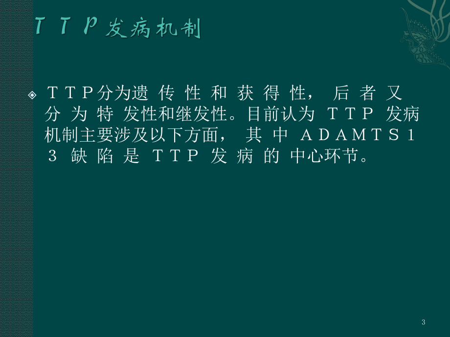 TTP发病机制及诊疗进展.ppt_第3页