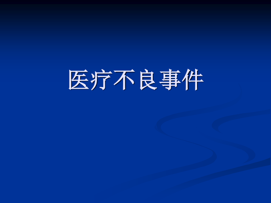 不良事件上报与医患沟通技巧.ppt_第1页