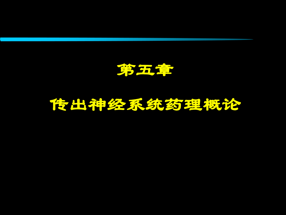 传出神经系统药理概论..ppt_第1页