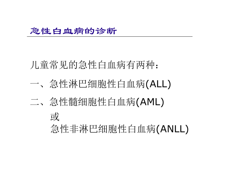 儿童白血病-诊治.ppt_第2页