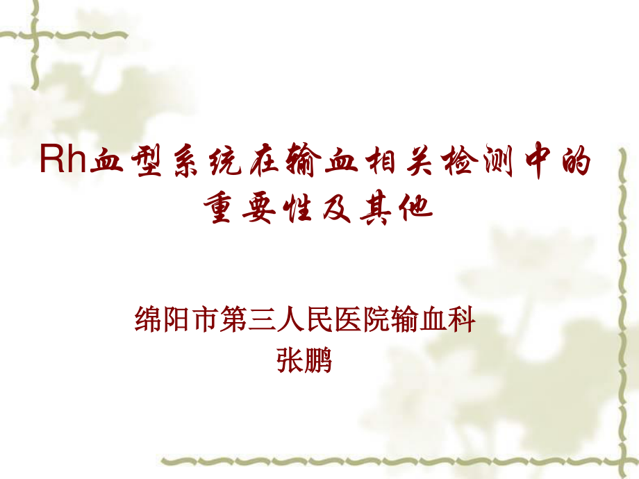 5.Rh血型系统在输血相关检测中的重要性及其他.ppt_第1页