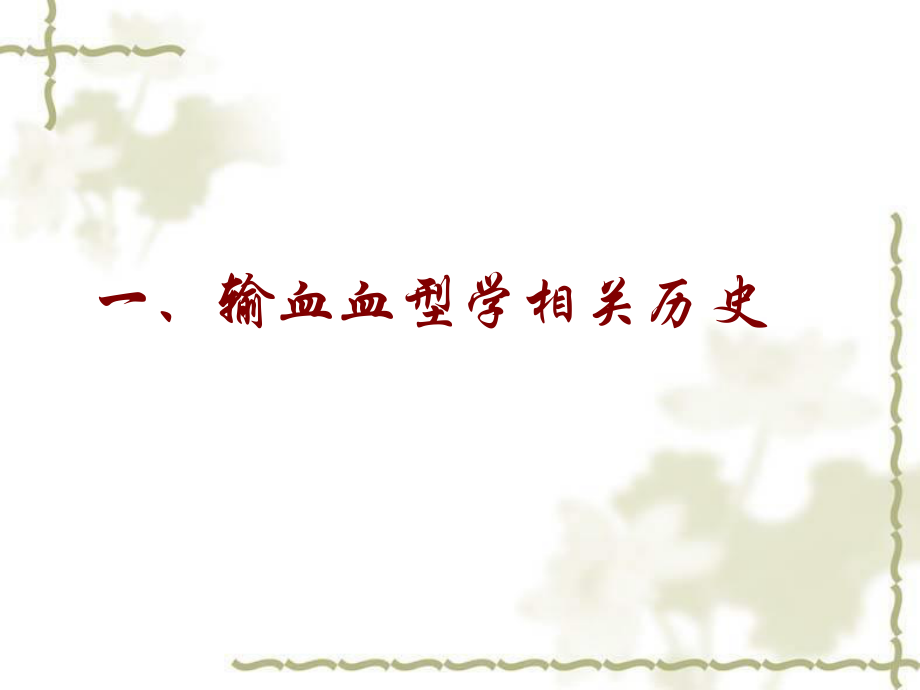 5.Rh血型系统在输血相关检测中的重要性及其他.ppt_第3页