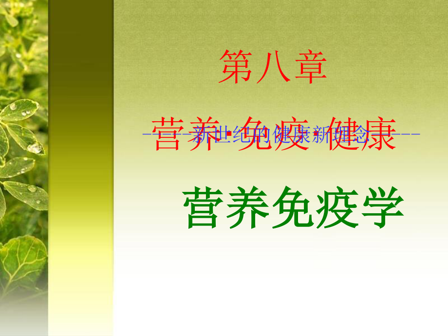 9-第八章-营养免疫学PPT.ppt_第1页