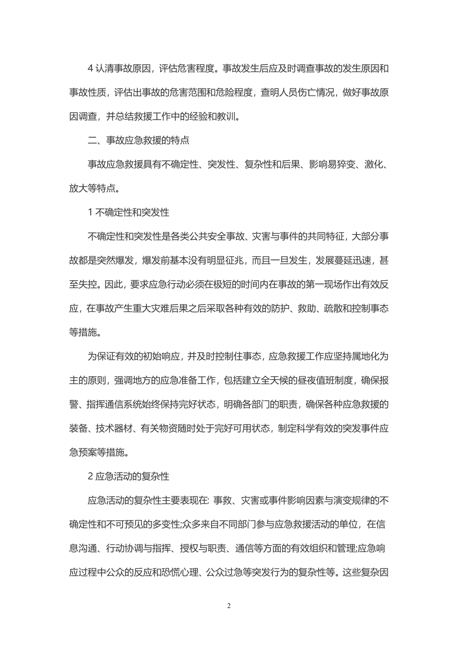 事故应急救援的基本任务及特点.doc_第2页