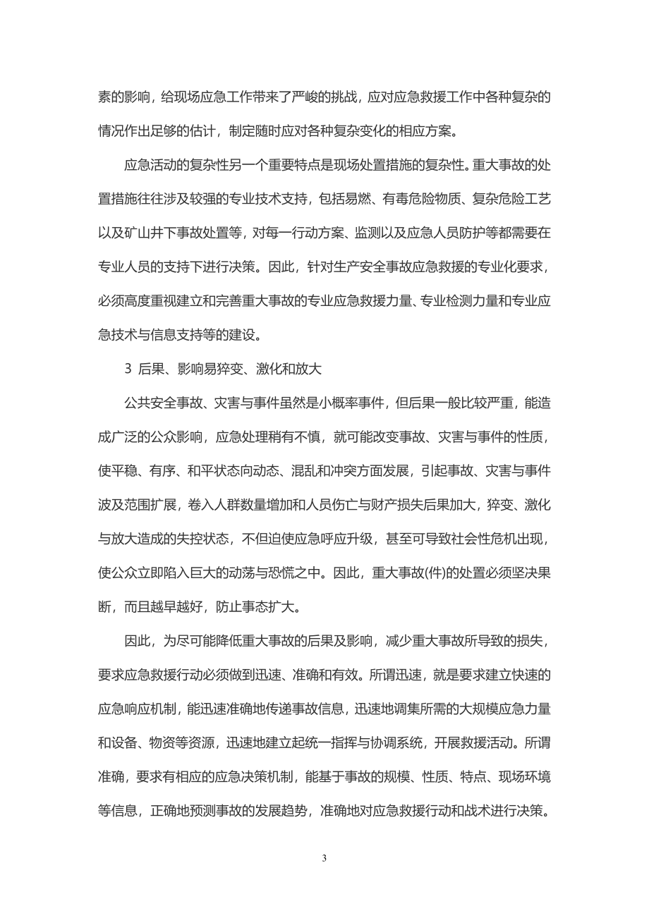 事故应急救援的基本任务及特点.doc_第3页