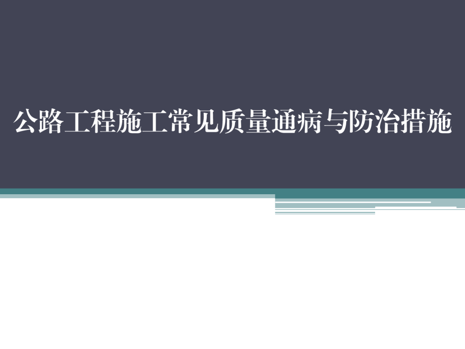 8公路工程施工常见质量通病与防治措施.ppt_第1页