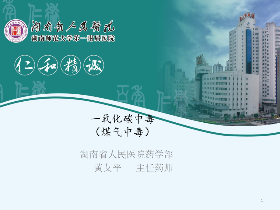 一氧化碳中毒(煤气中毒)-黄艾平.ppt_第1页