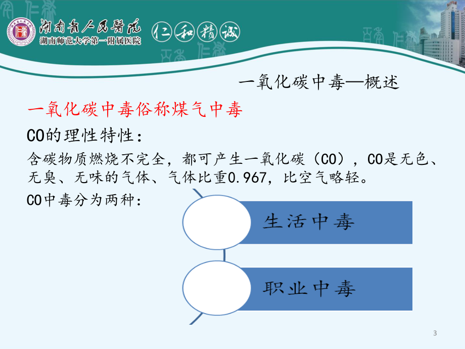 一氧化碳中毒(煤气中毒)-黄艾平.ppt_第3页