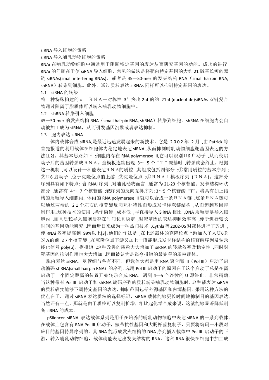 siRNA导入细胞的策略.docx_第1页