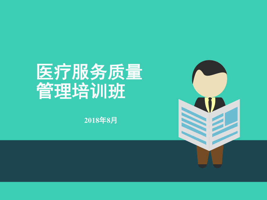 医院患者满意度(2018).ppt_第1页