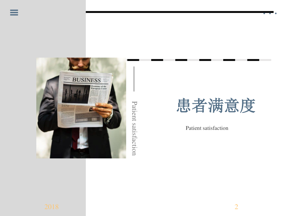 医院患者满意度(2018).ppt_第2页