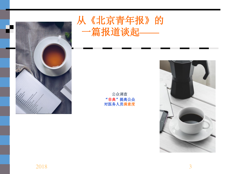 医院患者满意度(2018).ppt_第3页