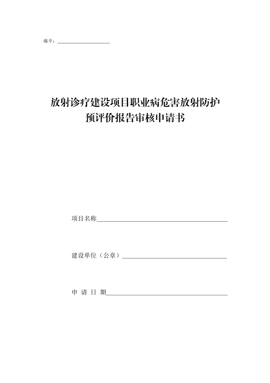 42-放射诊疗建设项目职业病危害放射防护预评价审核申请表.doc_第1页