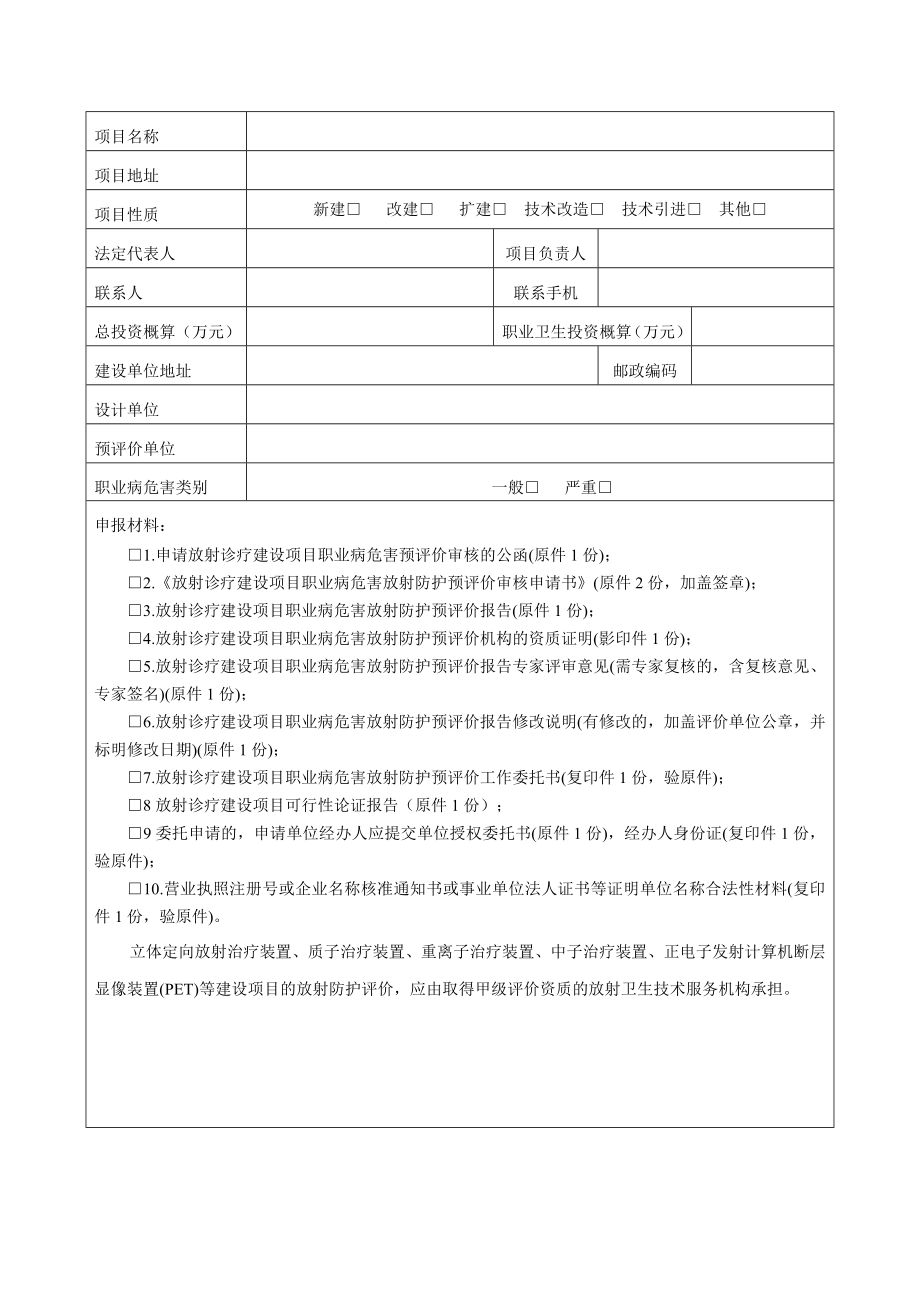 42-放射诊疗建设项目职业病危害放射防护预评价审核申请表.doc_第3页