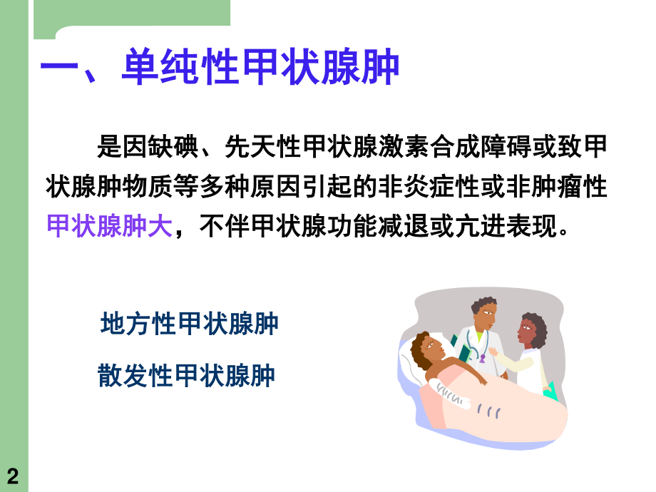 一单纯性甲状腺肿.ppt_第2页