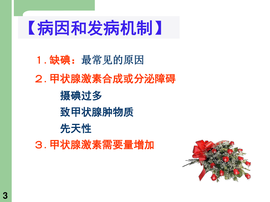 一单纯性甲状腺肿.ppt_第3页