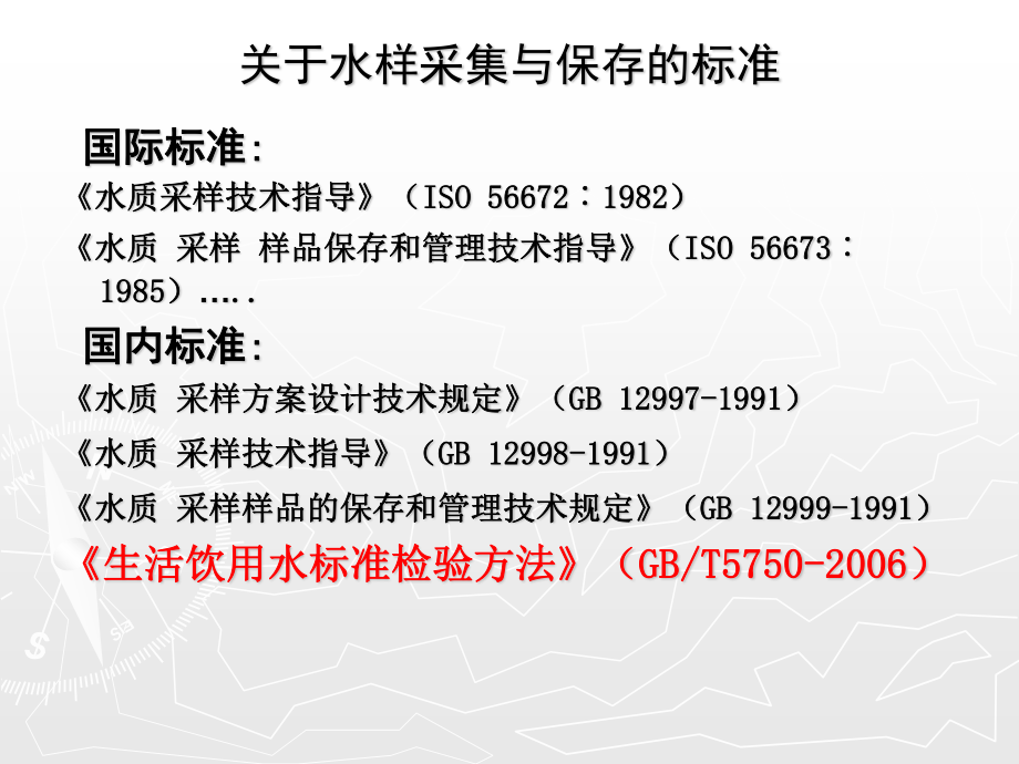 公卫执业医师实践技能9-水样的采集与保存0304.ppt_第3页