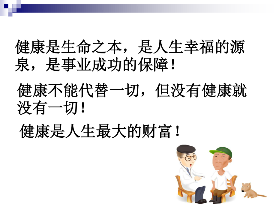 关注生命-呵护健康.ppt_第2页