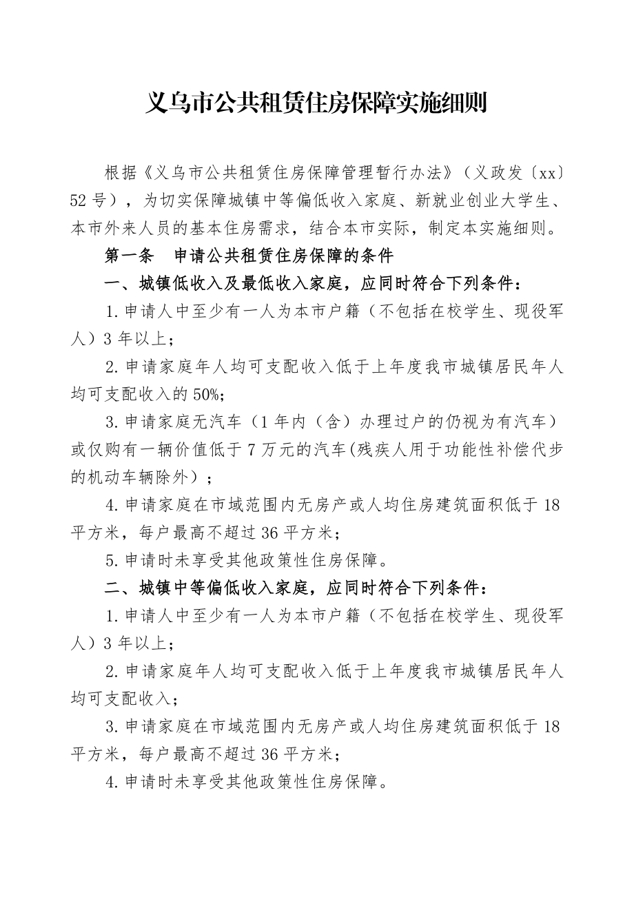 义乌市公共租赁住房保障实施细则.doc_第1页