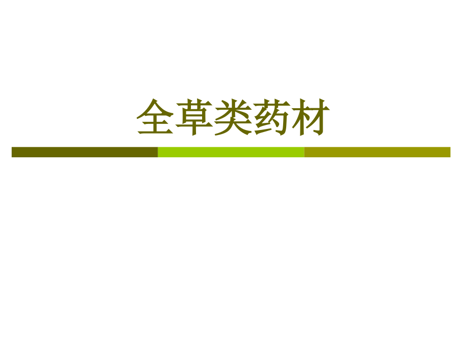 全草类药材.ppt_第1页