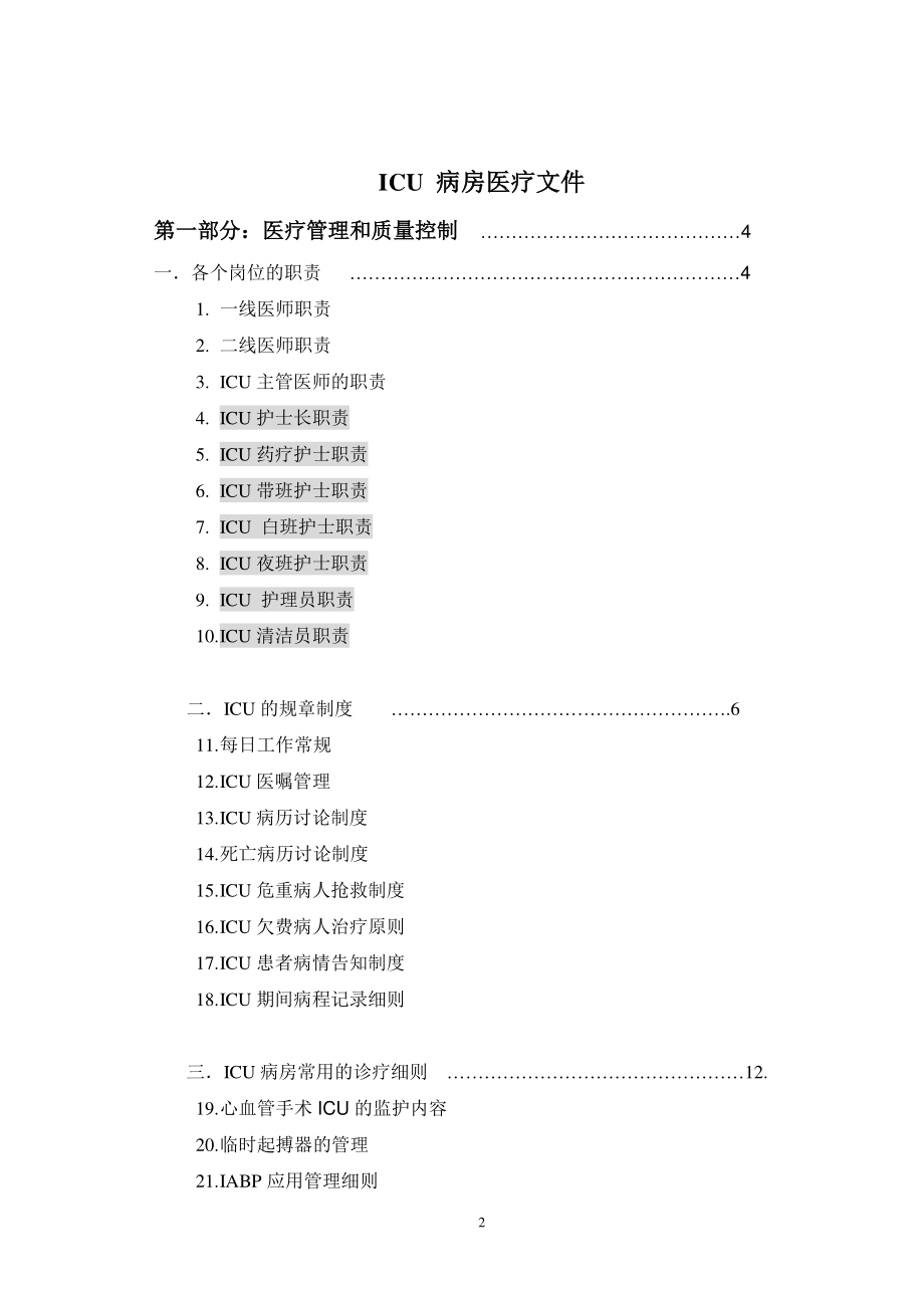 ICU诊疗常规.doc_第2页