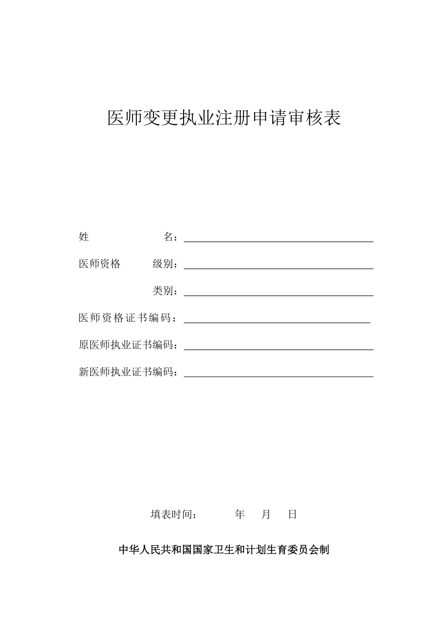 医师变更执业注册申请表.doc_第1页